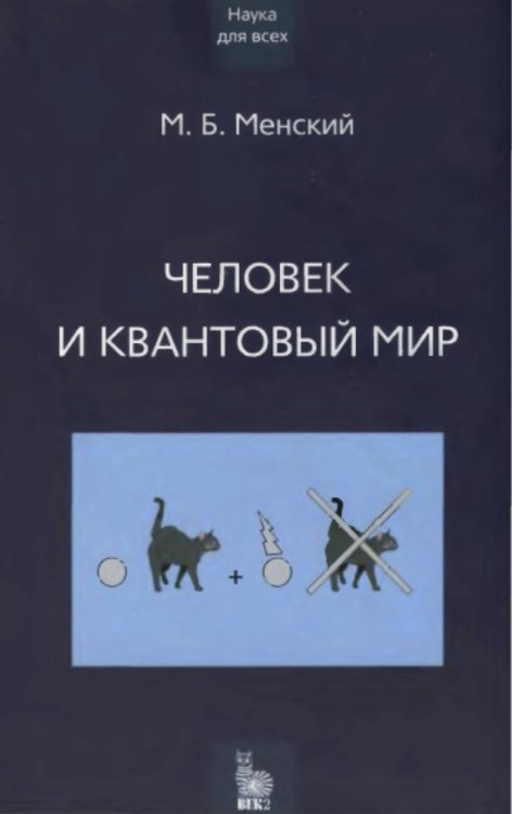 Менский М.Б. Человек и квантовый мир (1).jpg